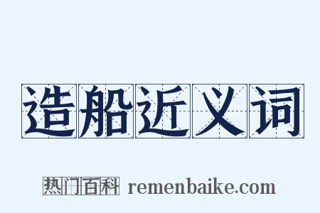 造船近义词是什么意思的图片